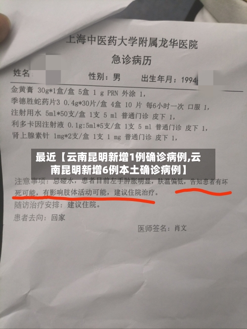 最近【云南昆明新增1例确诊病例,云南昆明新增6例本土确诊病例】-第1张图片