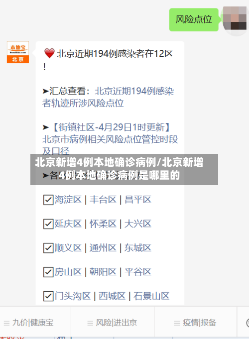 北京新增4例本地确诊病例/北京新增4例本地确诊病例是哪里的-第3张图片