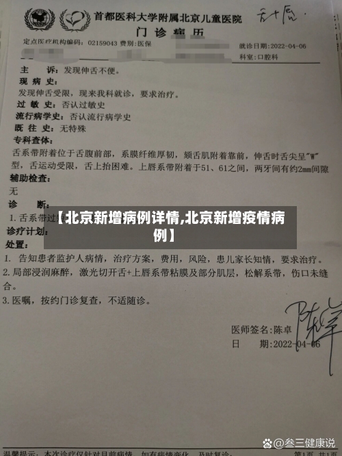 【北京新增病例详情,北京新增疫情病例】-第1张图片