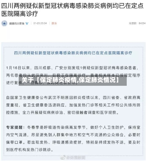关于【保定肺炎疫情,保定肺炎情况】-第1张图片