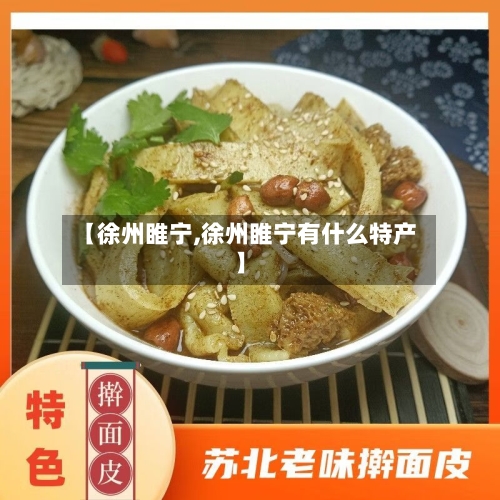 【徐州睢宁,徐州睢宁有什么特产】-第1张图片