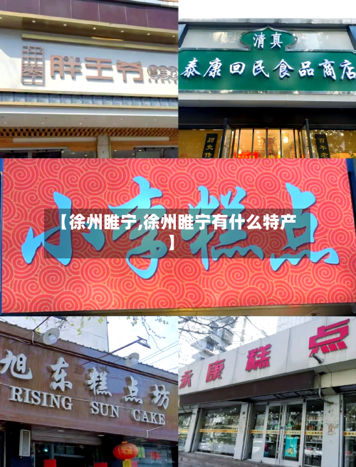 【徐州睢宁,徐州睢宁有什么特产】-第2张图片