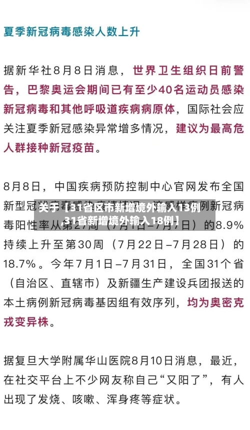 关于【31省区市新增境外输入13例,31省新增境外输入18例】-第1张图片