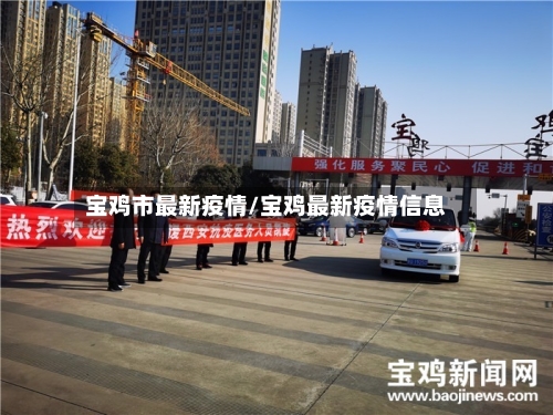 宝鸡市最新疫情/宝鸡最新疫情信息-第1张图片