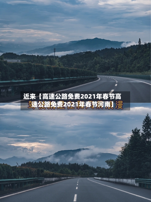 近来【高速公路免费2021年春节高速公路免费2021年春节河南】-第3张图片