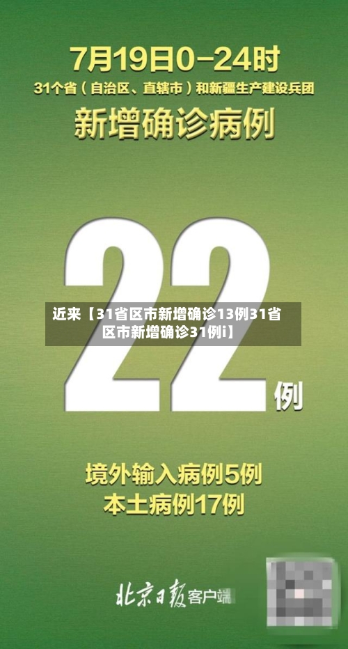 近来【31省区市新增确诊13例31省区市新增确诊31例i】-第1张图片