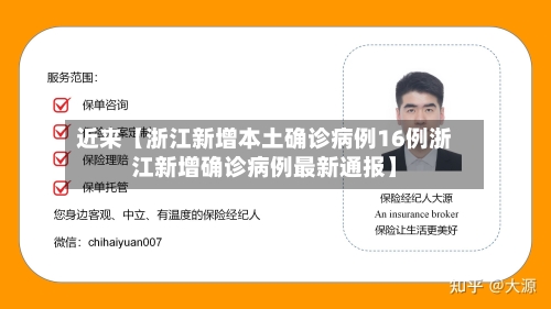 近来【浙江新增本土确诊病例16例浙江新增确诊病例最新通报】-第1张图片