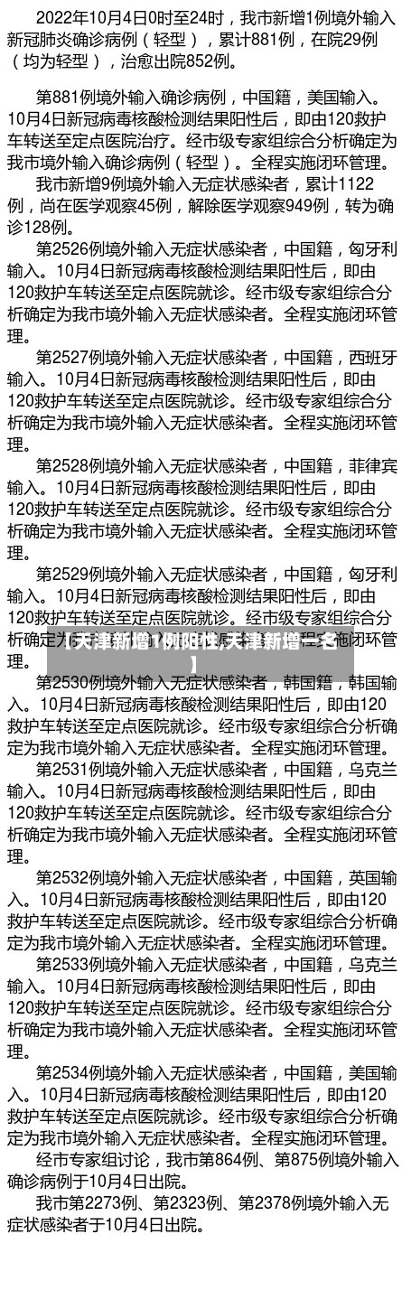 【天津新增1例阳性,天津新增一名】-第1张图片