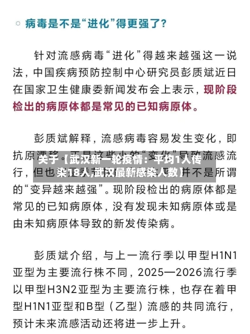 关于【武汉新一轮疫情：平均1人传染18人,武汉最新感染人数】-第2张图片