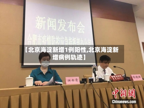 【北京海淀新增1例阳性,北京海淀新增病例轨迹】-第3张图片