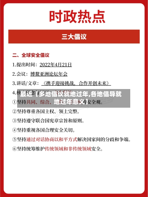 最近【多地倡议就地过年,各地倡导就地过年意义】-第3张图片