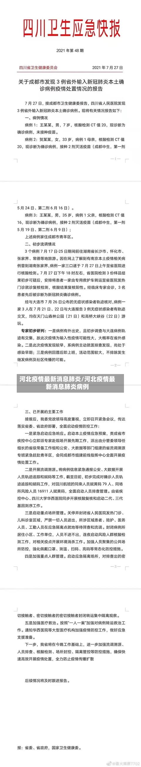 河北疫情最新消息肺炎/河北疫情最新消息肺炎病例-第1张图片