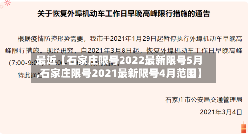最近【石家庄限号2022最新限号5月,石家庄限号2021最新限号4月范围】-第1张图片