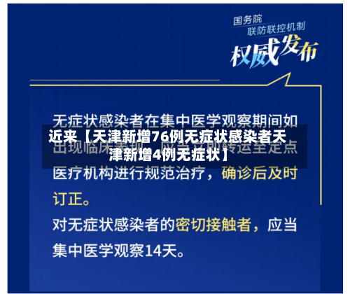 近来【天津新增76例无症状感染者天津新增4例无症状】-第1张图片