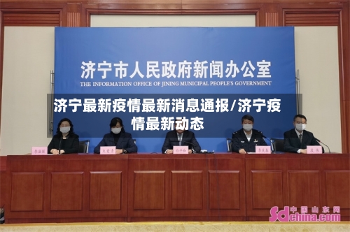 济宁最新疫情最新消息通报/济宁疫情最新动态-第1张图片