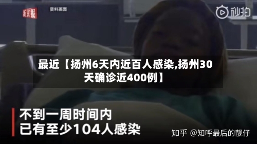 最近【扬州6天内近百人感染,扬州30天确诊近400例】-第1张图片