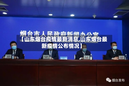 【山东烟台疫情最新消息,山东烟台最新疫情公布情况】-第2张图片
