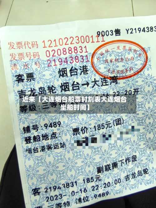 近来【大连烟台船票时刻表大连烟台坐船时间】-第3张图片