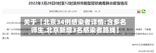 关于【北京34例感染者详情:含多名师生,北京新增3名感染者路线】-第1张图片