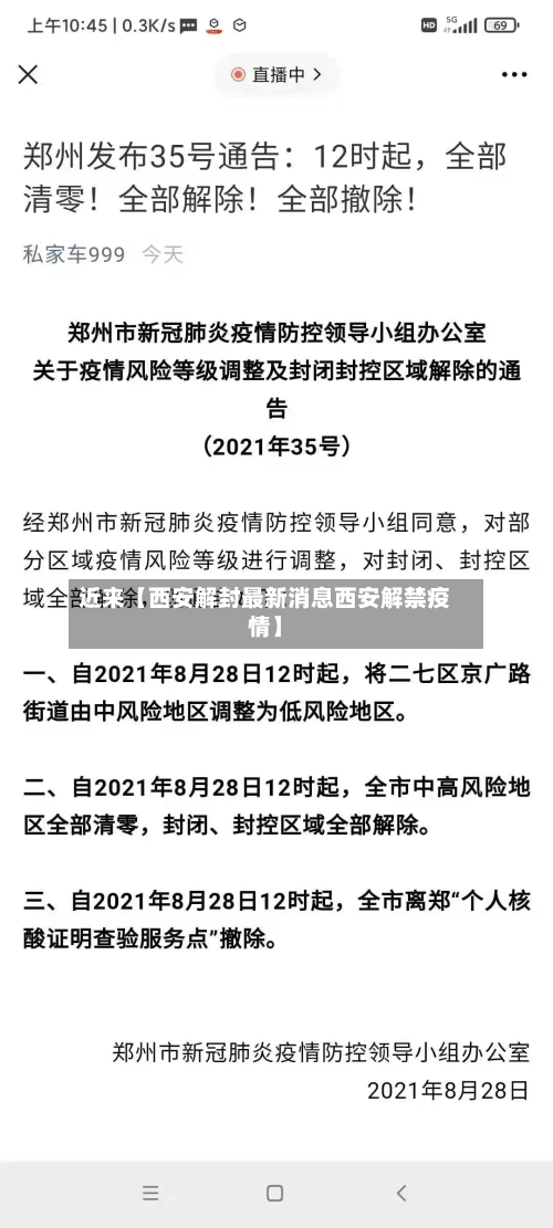 近来【西安解封最新消息西安解禁疫情】-第2张图片