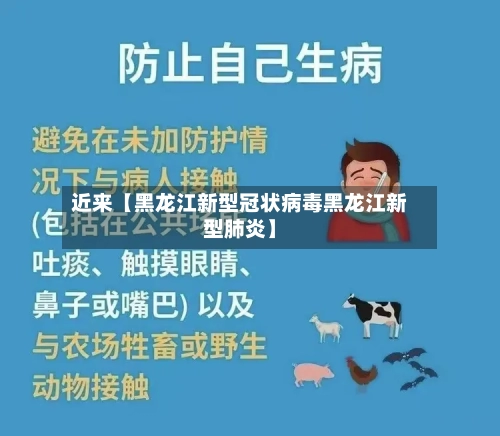 近来【黑龙江新型冠状病毒黑龙江新型肺炎】-第1张图片