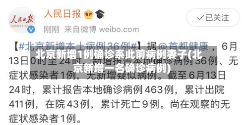 北京新增1例确诊系此前病例妻子(北京新增一名确诊病例)-第1张图片