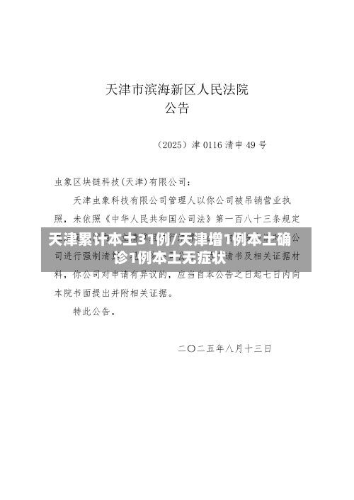 天津累计本土31例/天津增1例本土确诊1例本土无症状-第1张图片