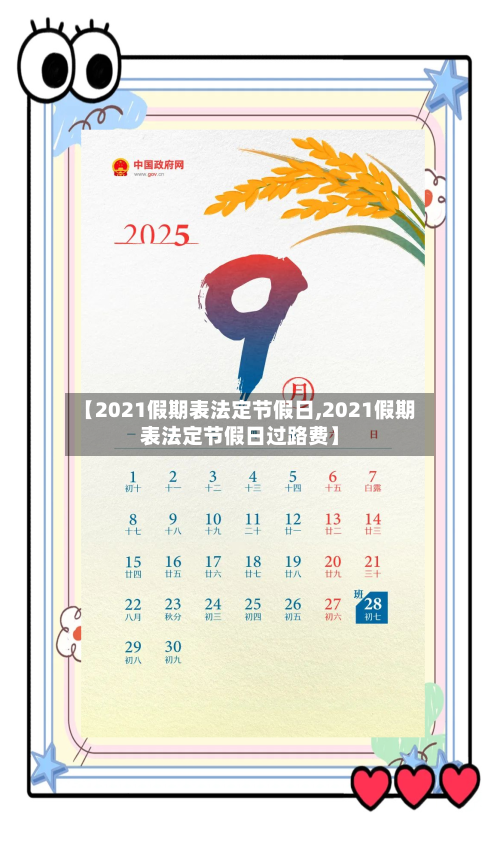 【2021假期表法定节假日,2021假期表法定节假日过路费】-第2张图片