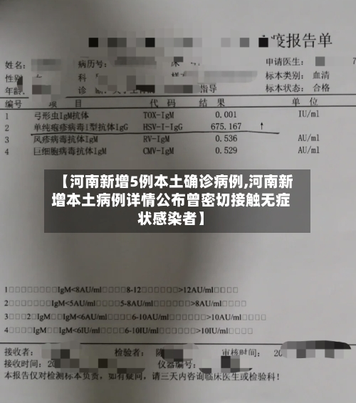 【河南新增5例本土确诊病例,河南新增本土病例详情公布曾密切接触无症状感染者】-第2张图片