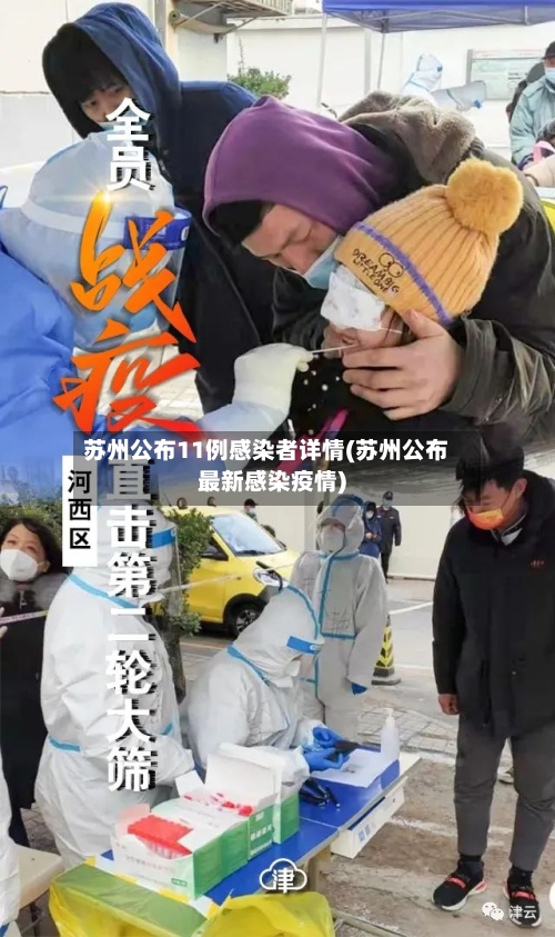 苏州公布11例感染者详情(苏州公布最新感染疫情)-第3张图片