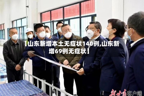 【山东新增本土无症状140例,山东新增69例无症状】-第1张图片