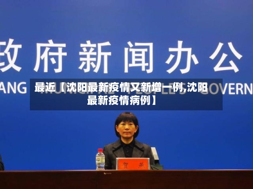 最近【沈阳最新疫情又新增一例,沈阳最新疫情病例】-第1张图片