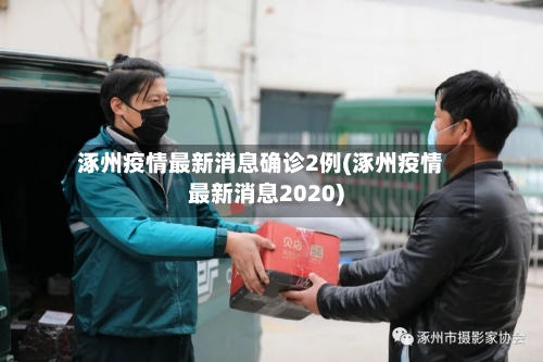 涿州疫情最新消息确诊2例(涿州疫情最新消息2020)-第1张图片