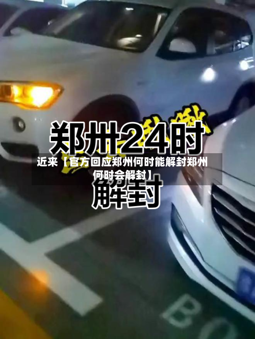 近来【官方回应郑州何时能解封郑州何时会解封】-第1张图片