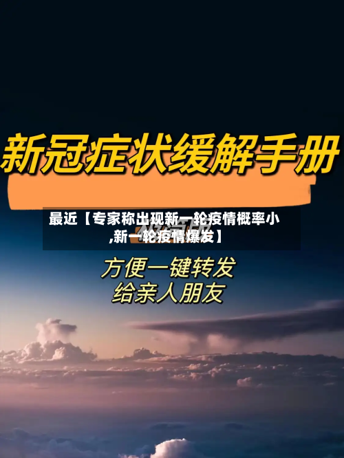 最近【专家称出现新一轮疫情概率小,新一轮疫情爆发】-第1张图片