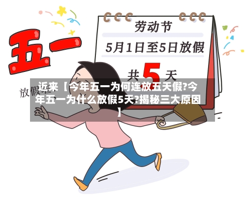 近来【今年五一为何连放五天假?今年五一为什么放假5天?揭秘三大原因】-第1张图片