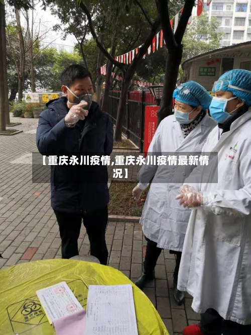 【重庆永川疫情,重庆永川疫情最新情况】-第1张图片
