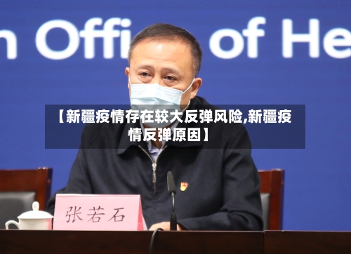 【新疆疫情存在较大反弹风险,新疆疫情反弹原因】-第2张图片