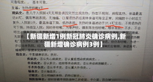 【新疆新增1例新冠肺炎确诊病例,新疆新增确诊病例3例】-第1张图片