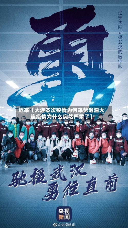 近来【大连本次疫情为何来势汹汹大连疫情为什么突然严重了】-第1张图片