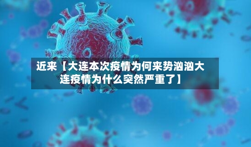 近来【大连本次疫情为何来势汹汹大连疫情为什么突然严重了】-第2张图片