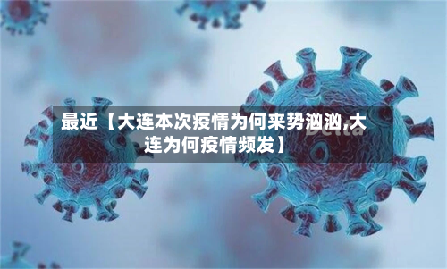 最近【大连本次疫情为何来势汹汹,大连为何疫情频发】-第1张图片