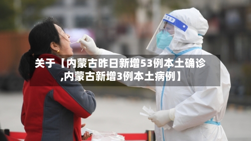 关于【内蒙古昨日新增53例本土确诊,内蒙古新增3例本土病例】-第1张图片