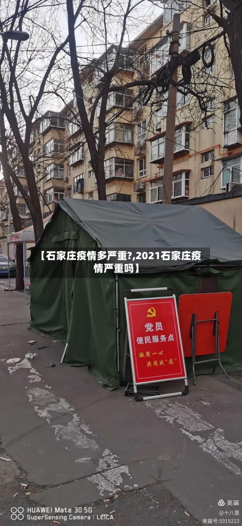 【石家庄疫情多严重?,2021石家庄疫情严重吗】-第1张图片