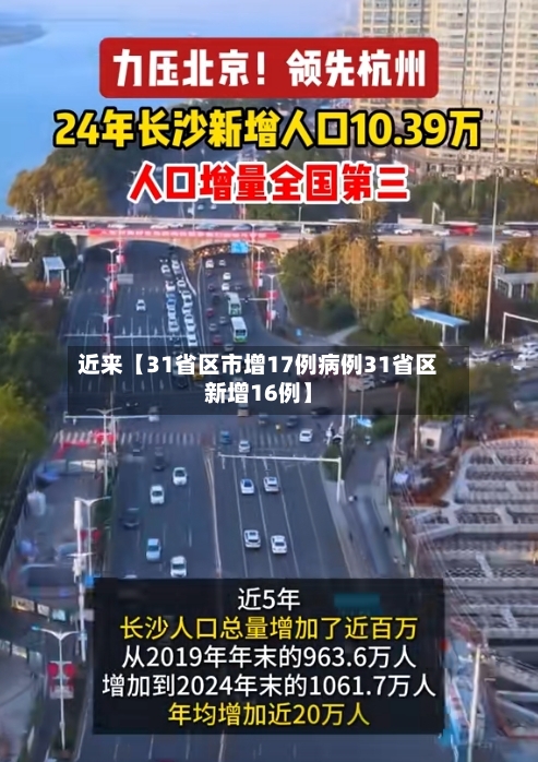 近来【31省区市增17例病例31省区新增16例】-第1张图片