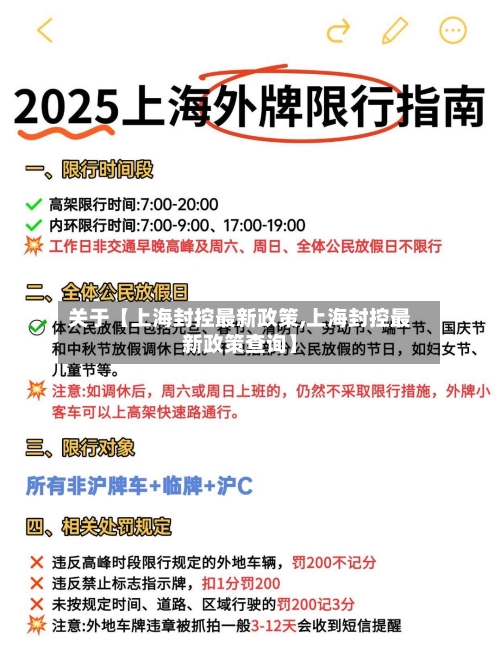 关于【上海封控最新政策,上海封控最新政策查询】-第1张图片