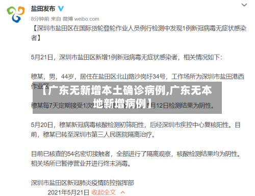 【广东无新增本土确诊病例,广东无本地新增病例】-第1张图片
