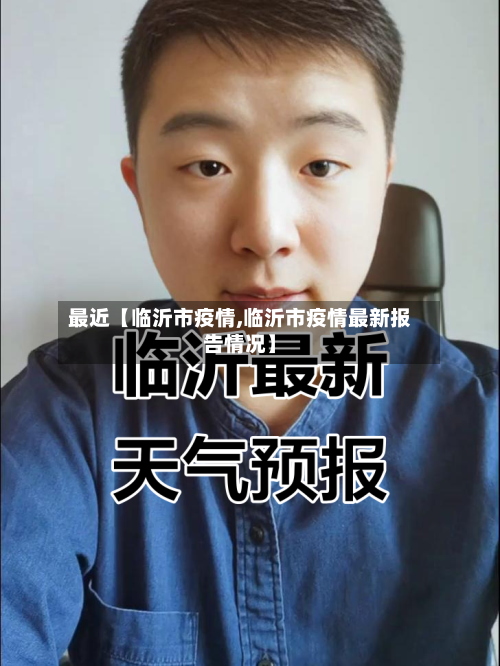 最近【临沂市疫情,临沂市疫情最新报告情况】-第1张图片