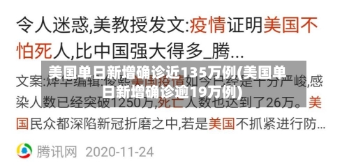 美国单日新增确诊近135万例(美国单日新增确诊逾19万例)-第1张图片