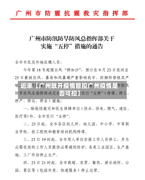 近来【广州放开疫情管控广州疫情是否可控】-第3张图片